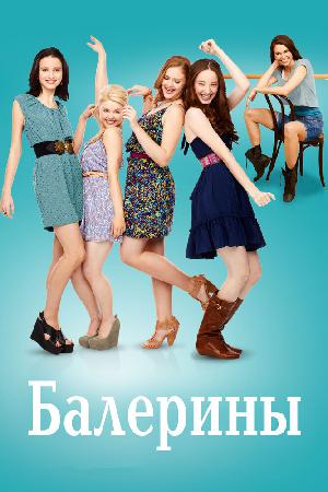 Постер к Балерины 2012