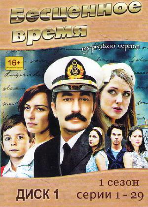Постер к Бесценное время 2010