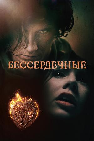 Постер к Бессердечные 2014