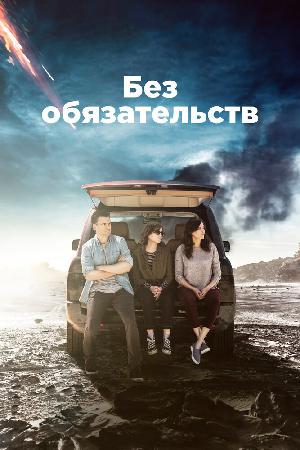 Постер к Без обязательств 2015