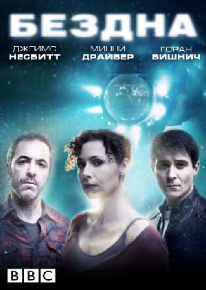 Постер к Бездна 2010