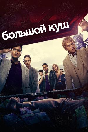 Постер к Большой куш (2017)