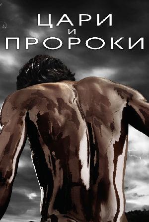 Постер к Цари и пророки 2016