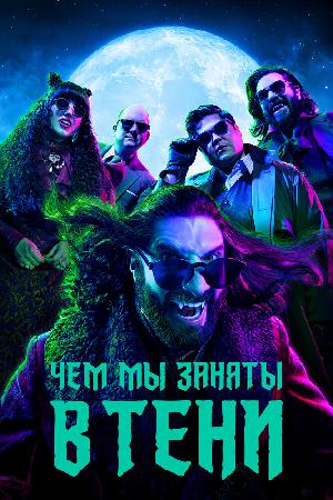 Постер к Чем мы заняты в тени (2019)