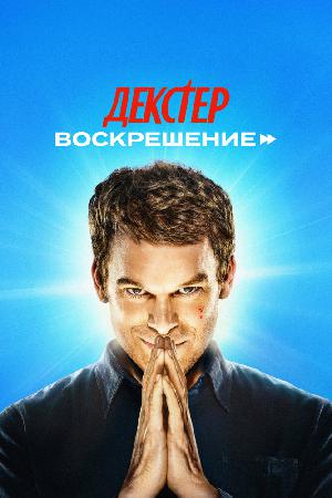 Постер к Декстер: Воскрешение (2025)