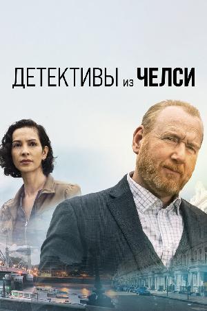 Постер к Детектив из Челси (2021)