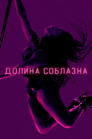 Долина соблазна (2020)