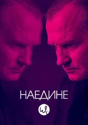Постер к Допрос / Наедине 2019
