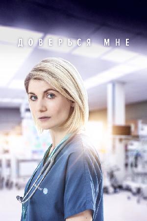 Постер к Доверься мне 2017