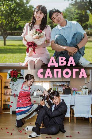 Постер к Два сапога — пара 2017