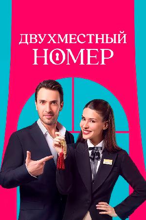 Постер к Двухместный номер 2025