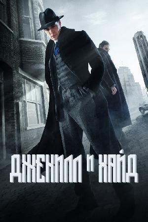 Постер к Джекил и Хайд 2015