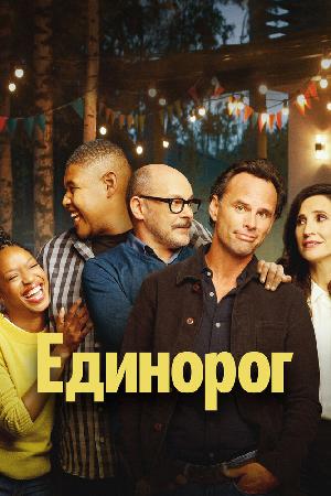 Постер к Единорог 2019