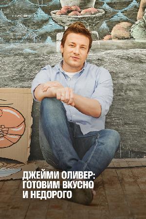 Постер к Экономные блюда Джейми 2013