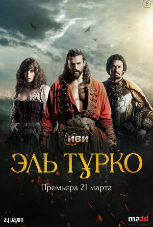Постер к Эль Турко (2025)