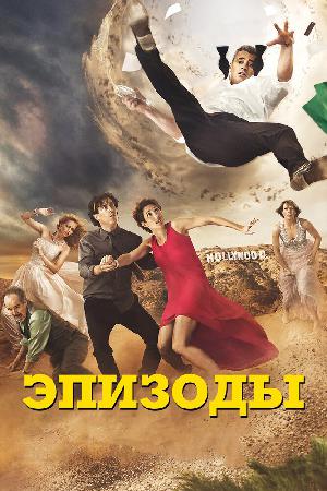 Постер к Эпизоды 2011