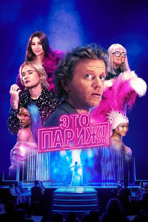 Постер к Это Париж! 2024