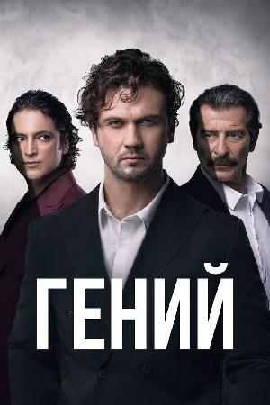 Постер к Гений (2024)