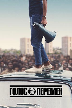 Постер к Голос перемен 2020