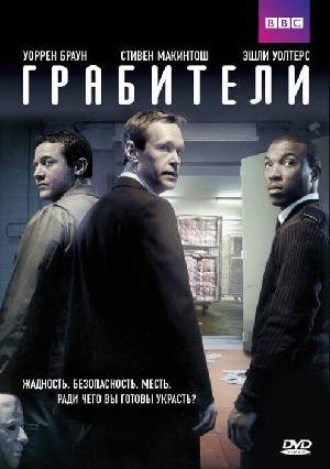 Постер к Грабители 2012