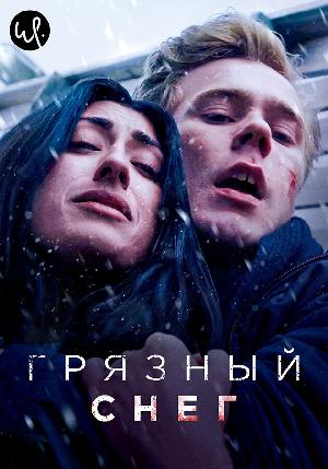 Постер к Грязный снег 2019