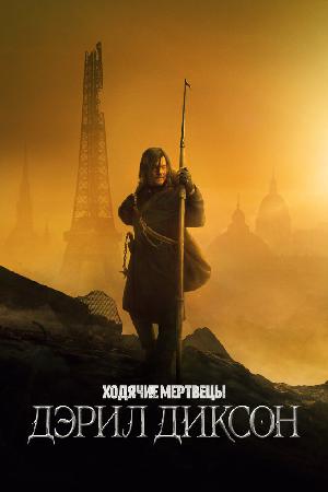 Постер к Ходячие мертвецы: Дэрил Диксон (2023)