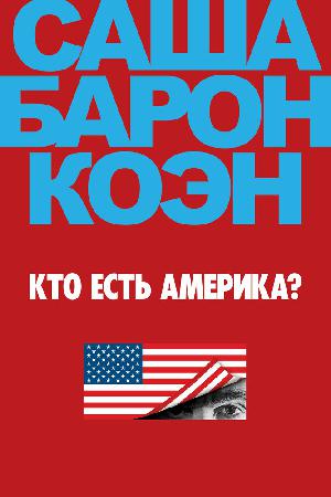 Постер к Ху из Америка? / Кто есть Америка? 2018