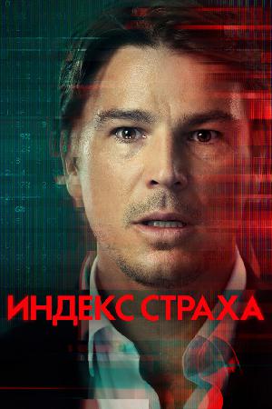 Постер к Индекс страха 2022