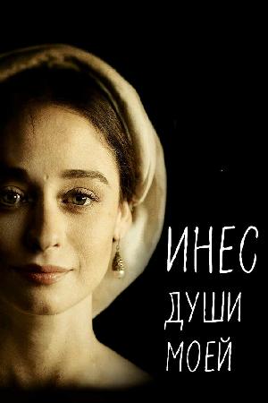 Постер к Инес души моей 2020