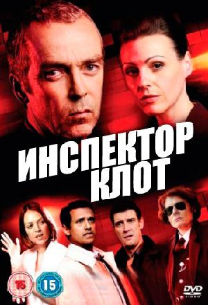 Постер к Инспектор Клот 2012