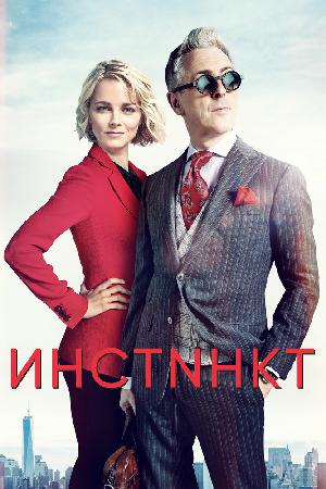 Постер к Инстинкт 2018