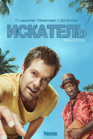 Постер к Искатель 2012