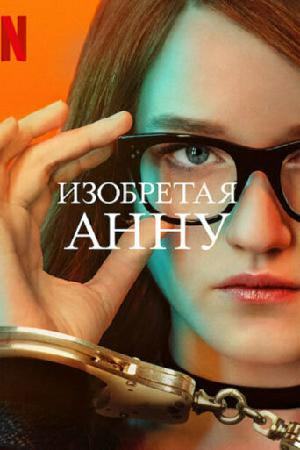 Постер к Изобретая Анну 2022