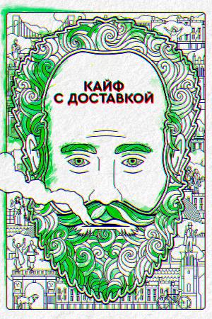 Постер к Кайф с доставкой 2016