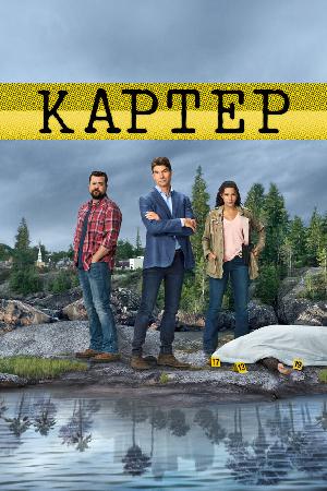 Постер к Картер 2018