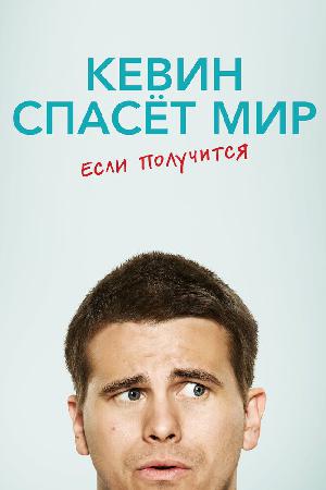 Постер к Кевин спасает мир (возможно) / Евангелие от Кевина 2017