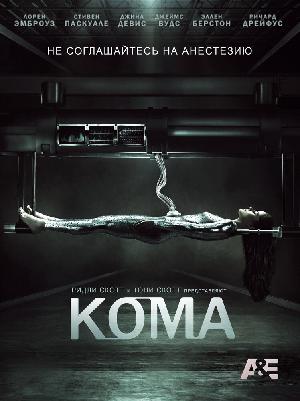 Постер к Кома 2012