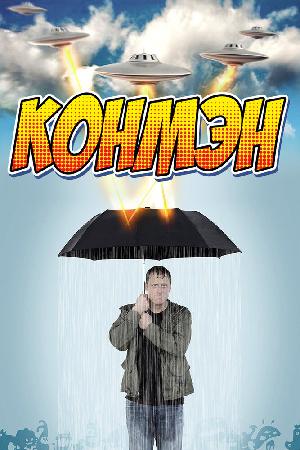 Постер к Конмэн 2015