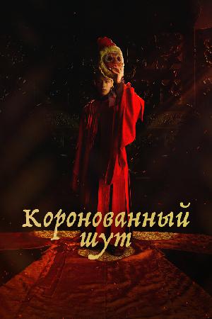 Постер к Коронованный шут 2019