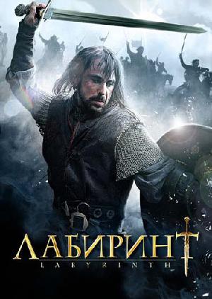 Постер к Лабиринт 2012
