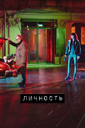 Постер к Личность 2018