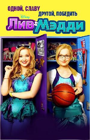 Лив и Мэдди (2013)