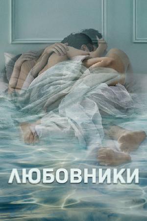 Постер к Любовники 2014