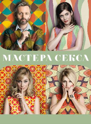Постер к Мастера секса 2013