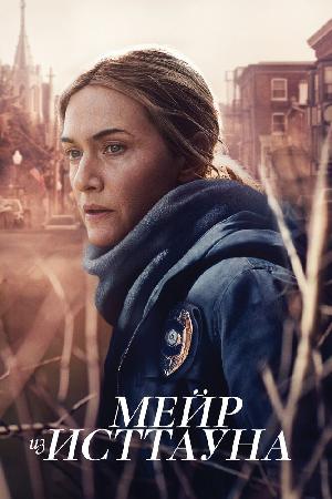 Постер к Мейр из Исттауна 2021