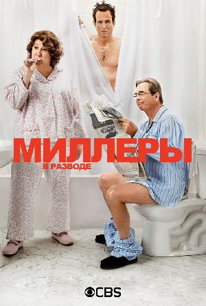 Постер к Миллеры в разводе 2013