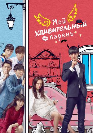 Постер к Мой удивительный парень 2016