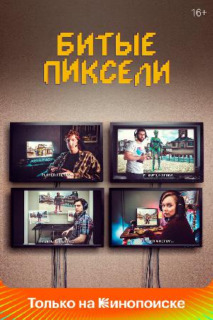 Постер к Мёртвые пиксели 2019