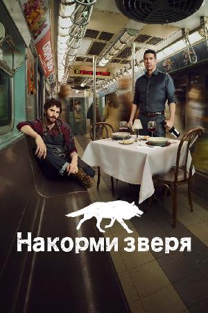 Постер к Накорми зверя 2016
