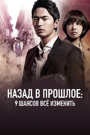 Постер к Назад в прошлое: 9 шансов всё изменить 2013